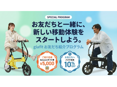 glafit、電動サイクルNFR-01シリーズの「お友だち紹介プログラム」を開始！お友だちと一緒に新しい移動体験をスタートしよう。
