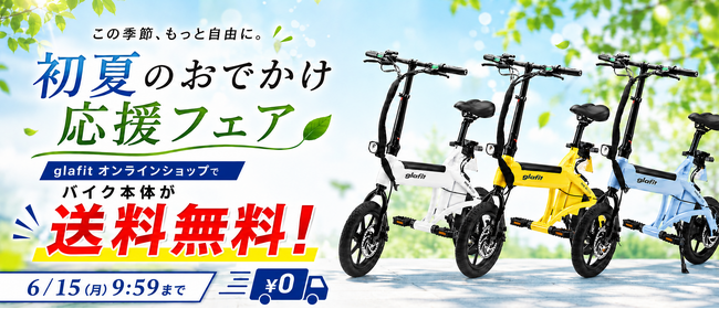 風が気持ちいい、今の季節に。５月26日（火）10:00から６月15日（月）9:59まで「初夏のおでかけ応援フェア」を公式オンラインショップにて開催