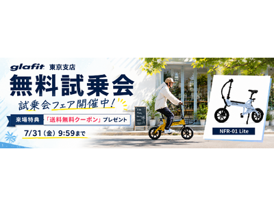 乗って試して、お得に手に入れるチャンス！ glafit東京支店で特定小型原付「NFR-01 Lite」の試乗会フェアを開催中