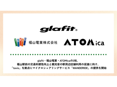 glafit・ATOMica・福山電業の3社、福山駅前の交通利便性向上と観光客の駅周辺店舗利用の促進に向け、「tovio」を拠点にマイクロシェアリングサービス「WANDERIDE」の提供を開始