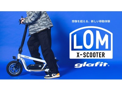 glafitの新プロダクト「X-SCOOTER LOM」を、5月28日(木)15時からMakuakeにて先行発売開始！