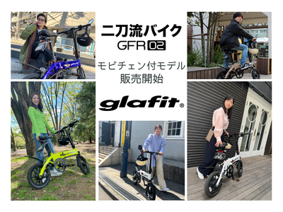 二刀流バイクGFR-02 公式オンラインショップでモビチェン付セット販売