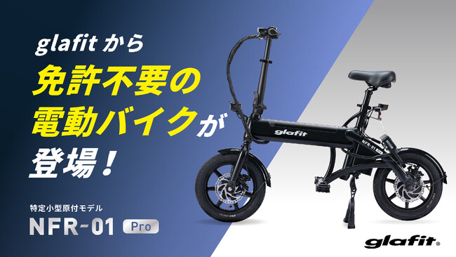 ついにglafitから特定原付モデル登場！免許不要の電動バイクNFR-01 ProがMakuakeスタート。開始2時間で1,000万円突破 !