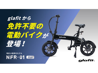 ついにglafitから特定原付モデル登場！免許不要の電動バイクNFR-01 ProがMakuakeスタート。開始2時間で1,000万円突破 !