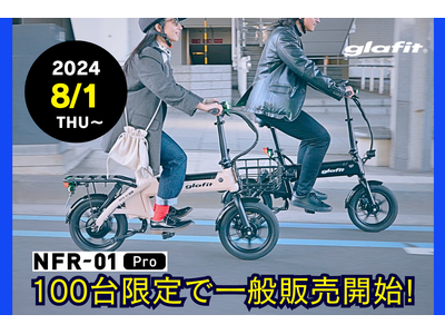 免許不要の特定原付「電動サイクル NFR-01 Pro」を限定1００台、8月1日（木）から一般販売を開始！