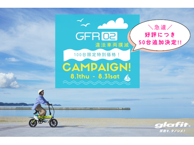 好評完売のため急遽50台追加販売を決定！GFR-02モビチェン付きが25%OFFで買えるキャンペーンは8月31日まで