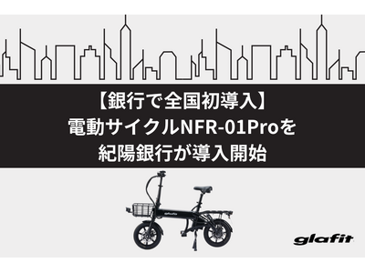 【銀行で全国初導入】電動サイクルNFR-01Proを紀陽銀行が導入開始