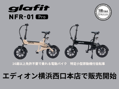 エディオン横浜西口本店にて、電動サイクル NFR-01Pro　販売開始！　10月6日（日）はglafitスタッフによる試乗会を開催