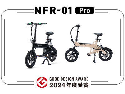 特定小型原動機付自転車「電動サイクル NFR-01Pro」が2024年度グッドデザイン賞を受賞