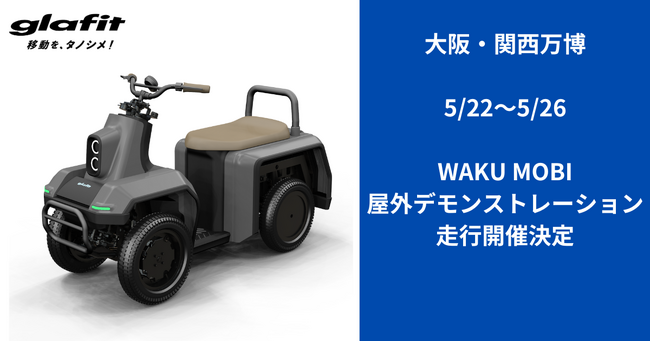 大阪・関西万博で、WAKU MOBI（四輪型特定小型原動機付自転車）の屋外デモンストレーションが決定