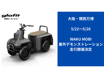 大阪・関西万博で、WAKU MOBI（四輪型特定小型原動機付自転車）の屋外デモンストレーションが決定