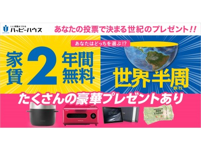 福岡に超ハッピーな季節が到来！！「家賃2年間無料」or「世界半周旅行」等が当たる「福岡ハッピー計画」始動！！