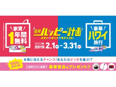 家賃1年間無料or豪華ハワイ旅行 が当たる 100名様に当たる成約者プレゼントも 福岡ハッピー計画 2月1日スタート 企業リリース 日刊工業新聞 電子版