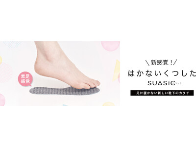 「はかないくつした」オンラインストア・全国のドラッグストアにて販売スタート