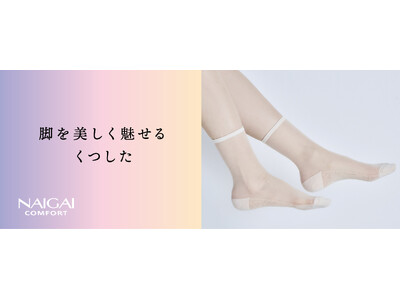 NAIGAI COMFORT 「脚を美しく魅せるくつした」販売開始のお知らせ