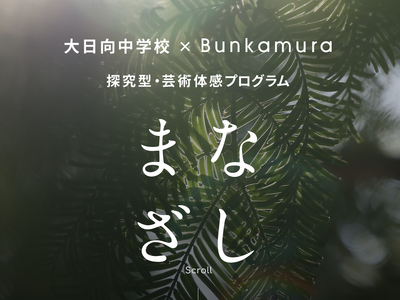 【公開】子どもたちの暮らしの拠点である“佐久”と“渋谷”を撮影した「写真」と「言葉」を合わせたWEB写真...
