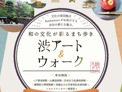 渋谷で上質な和の文化を巡る、まち歩きスタンプラリー『渋アート&ウォーク』開催