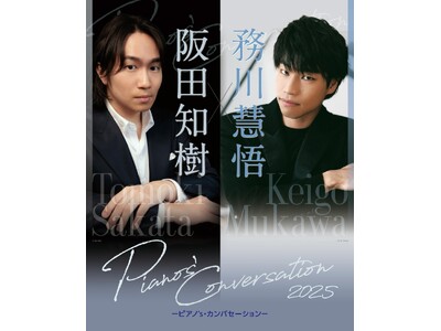 同級生スペシャル・デュオによる渾身のフランス・プログラム＆ガーシュウィン『Pianos’ Conversation 2025』公演詳細発表