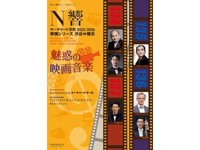 N響オーチャード定期2025/2026<魅惑の映画音楽>週末午後の極上のクラシック・コンサートをお得なシ...