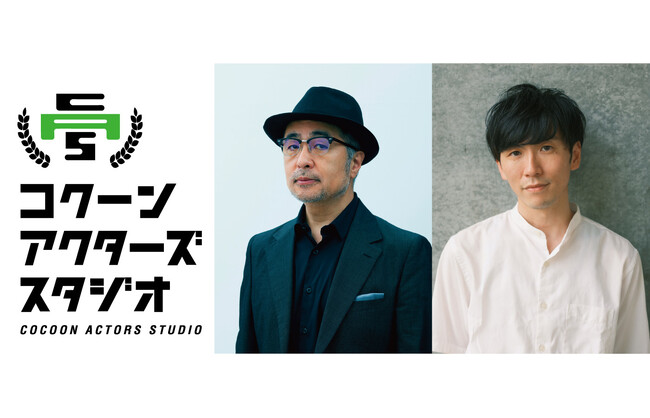 「コクーン アクターズ スタジオ」第3期 新たな常任講師に堀越涼が決定！発表公演は脚本・監修：松尾スズキ、演出：堀越涼！本日より受講生募集開始！