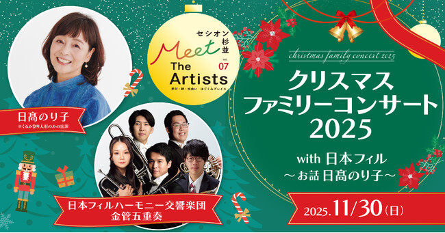 「セシオン杉並 Meet The Artists」シリーズ初のファミリーで楽しめるクリスマスコンサートを開催！日本フィルと日高のり子による『くるみ割り人形』の演奏とお話