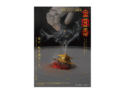 2026年夏に日本初演 文楽×歌舞伎×ダンス公演／日本と世界のミュージカルスターが集う貴重なコンサート　ほか