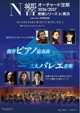 【開催決定！】『N響オーチャード定期2026/2027 東横シリーズ in 横浜 ＜傑作ピアノ協奏曲＆三大バレエ音楽＞』