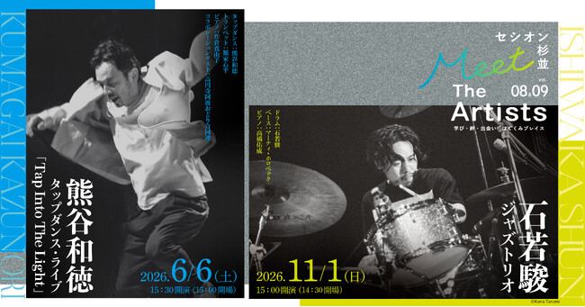 プレスリリース「【開催決定】「セシオン杉並 Meet The Artists」vol.8・vol.9　情熱的なリズム・パフォーマンスをお届け」のイメージ画像