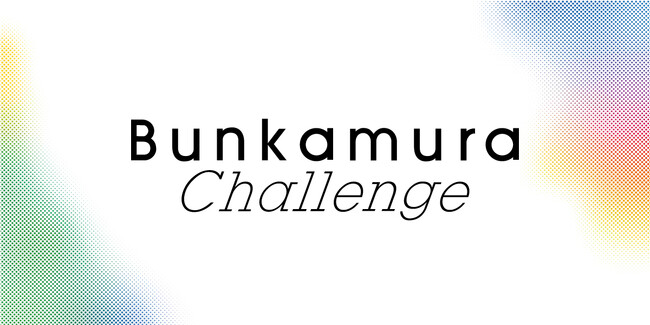 プレスリリース「Bunkamura 2026年度上半期ラインナップ　ジャンル横断で展開する多彩な文化・芸術の魅力」のイメージ画像