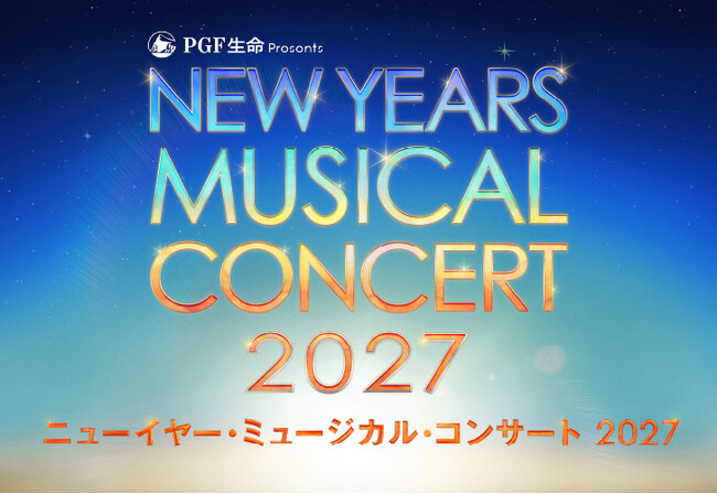 新春恒例！『ＰＧＦ生命 presents ニューイヤー・ミュージカル・コンサート 2027』開催決定！