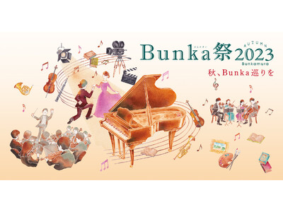 今秋はさまざまな街で“Bunka巡り”『Bunka祭2023』開催決定！