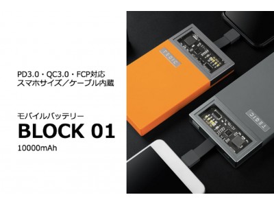 モバイルバッテリー『BLOCK 01』。PD3.0・QC3.0・FCPに対応！ケーブル内蔵の1万mAh！【永久保証】断線ZEROへ！『４in１充電ケーブル』TEGIC !のTEGIC社が開発！