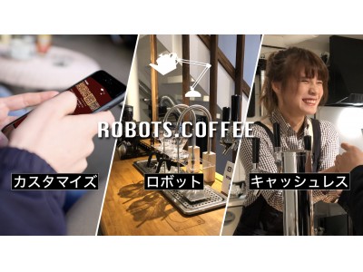 最先端のコーヒー体験が楽しめるキャッシュレスカフェ「ROBOTS.COFFEE」をオープン。