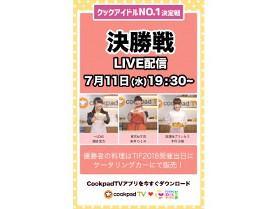 クックアイドルno 1決定戦 決勝進出者が決定 企業リリース 日刊工業新聞 電子版