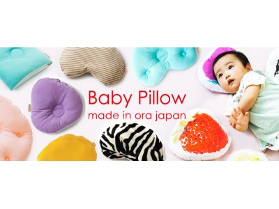 日本製・赤ちゃん枕「Baby Pillow」を発売