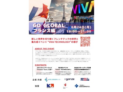 GO GLOBAL 第10弾 フランス編 世界各国におけるスタートアップエコシステムのキーパーソンと繋が...