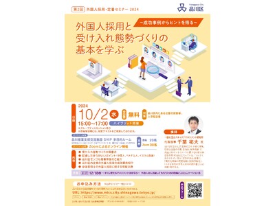 「第2回外国人採用・定着セミナー」を10月2日に開催します（ハイブリット開催）