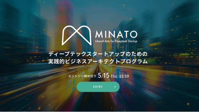 港区立産業振興センターによるディープテックスタートアップを対象としたビジネスアーキテクトプログラム参加企業の募集を開始