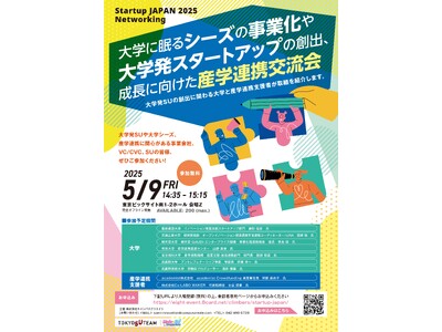【5/9（金）東京ビックサイト】「大学に眠るシーズの事業化や大学発スタートアップの創出・成長に向けた産学...