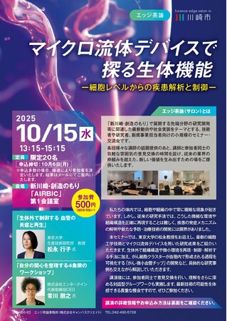 【10/15 開催】川崎市主催 令和７年度 第２回エッジ茶論のご案内：マイクロ流体デバイスで探る生体機能ー細胞レベルからの疾患解析と制御ー