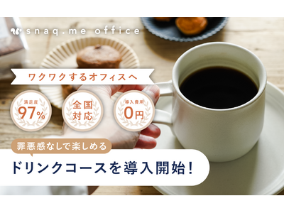 【スナックミーの法人向け福利厚生サービス】オフィスで手軽に本格コーヒーやお茶を楽しめるドリンクコースを導入開始
