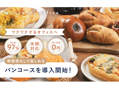 【法人向け福利厚生サービス】出社したくなる職場に。オフィスで利用できる、罪悪感0の美味しくヘルシーなパン...