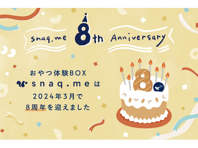 【スナックミー】サブスクサービス開始から8周年。これからもオンライン/オフラインの枠を超え、ワクワクした...