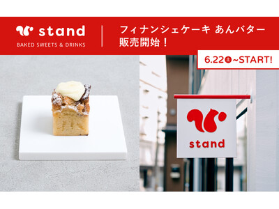 【新商品】東京・蔵前のできたておやつの専門店「スナックミースタンド」で新作フレーバーの「フィナンシェケー...