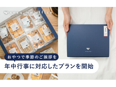 【法人向けお菓子のギフト】お年賀・お中元・暑中見舞い・お歳暮など、年中行事に対応したプランを開始