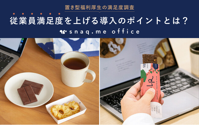 【福利厚生のリアル】置き型福利厚生の中で最も利用意向が高いのは「お菓子」。しかし、利用者の3人に1人は満足していない。置いてあるだけでない、従業員に満足してもらえるポイントとは。