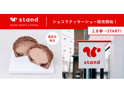 粗糖のチョコレートをふんだんに使用した新商品「ショコラクッキーシュー」を「スナックミースタンド」蔵前店限定で販売開始【土日限定】