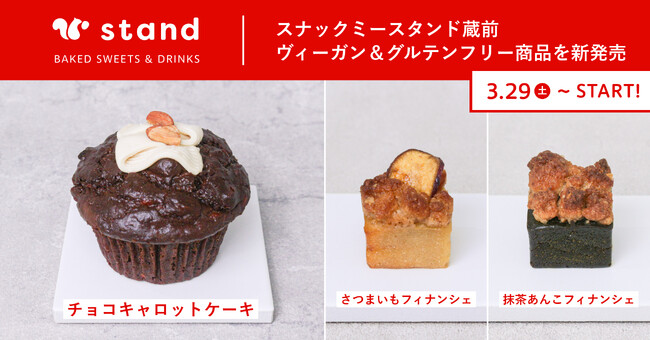スナックミースタンド 蔵前、ヴィーガン＆グルテンフリー商品3種を新発売【3/29(土)～】