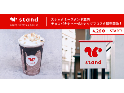 ソイミルク変更でヴィーガン可。スナックミースタンド 蔵前、「チョコバナナへーゼルナッツフロスタ」を新発売【4/26(土)～】