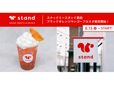 【東京・蔵前】できたておやつの専門店「スナックミースタンド」で初夏にぴったり、爽やかな甘酸っぱさの『ブラ...